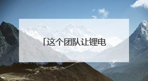 这个团队让锂电池隔膜降为“白菜价” 攻关15年跃居全球第一