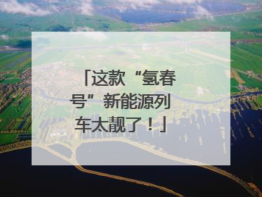 这款“氢春号”新能源列车太靓了！