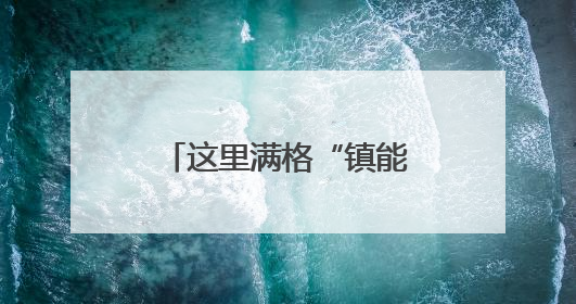 这里满格“镇能量” 新兴产业版图强势扩容