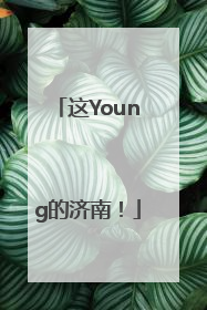 这Young的济南！