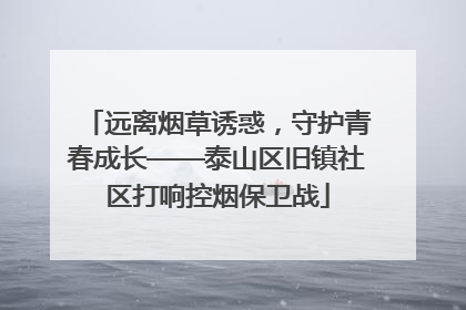 远离烟草诱惑，守护青春成长——泰山区旧镇社区打响控烟保卫战