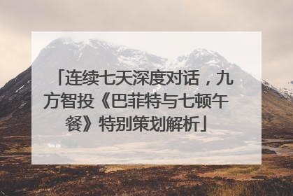 连续七天深度对话，九方智投《巴菲特与七顿午餐》特别策划解析