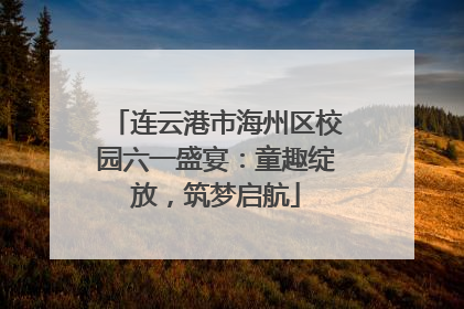 连云港市海州区校园六一盛宴：童趣绽放，筑梦启航