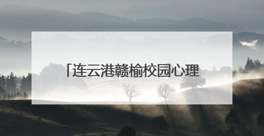 连云港赣榆校园心理剧全省大赛绽光彩