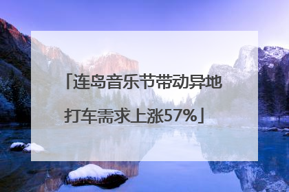 连岛音乐节带动异地打车需求上涨57%