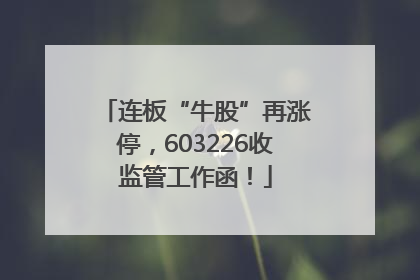 连板“牛股”再涨停，603226收监管工作函！