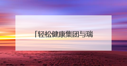 轻松健康集团与瑞金医院举行“轻松成长”儿童健康成长行动，聚焦患儿心理与成长支持