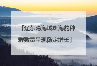 辽东湾海域斑海豹种群数量呈现稳定增长