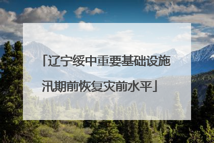 辽宁绥中重要基础设施汛期前恢复灾前水平