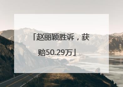 赵丽颖胜诉，获赔50.29万