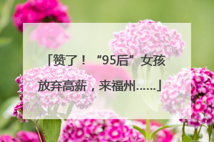 赞了！“95后”女孩放弃高薪，来福州……