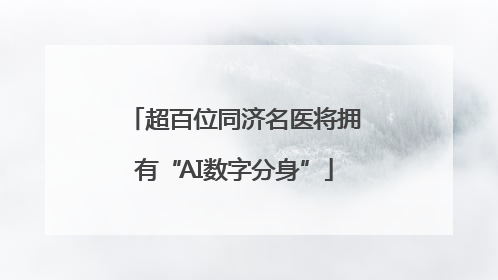 超百位同济名医将拥有“AI数字分身”