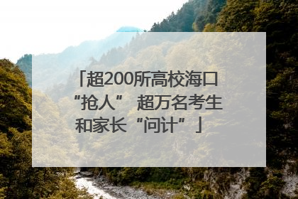 超200所高校海口“抢人” 超万名考生和家长“问计”