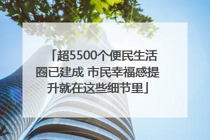 超5500个便民生活圈已建成 市民幸福感提升就在这些细节里