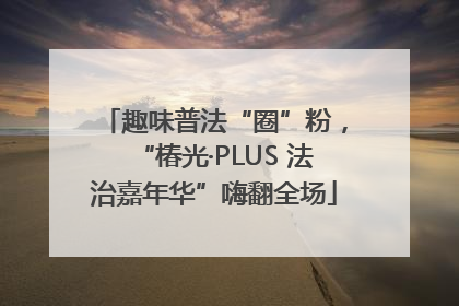 趣味普法“圈”粉，“椿光·PLUS 法治嘉年华”嗨翻全场