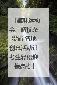 趣味运动会、解忧杂货铺 各地创意活动让考生轻松迎接高考