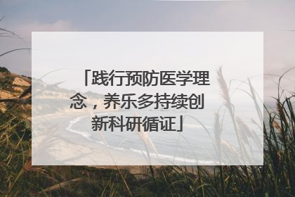 践行预防医学理念，养乐多持续创新科研循证