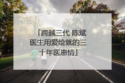 跨越三代 陈斌医生用爱绘就的三十年医患情