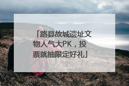 路县故城遗址文物人气大PK，投票就抽限定好礼