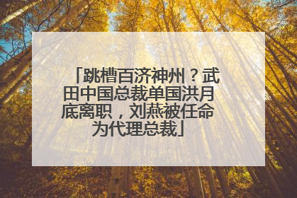 跳槽百济神州？武田中国总裁单国洪月底离职，刘燕被任命为代理总裁