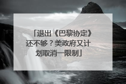 退出《巴黎协定》还不够？美政府又计划取消一限制