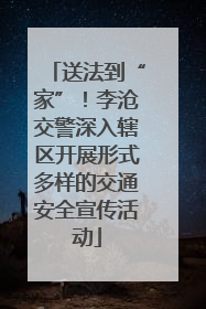 送法到“家”！李沧交警深入辖区开展形式多样的交通安全宣传活动