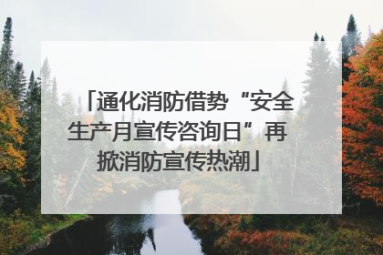 通化消防借势“安全生产月宣传咨询日”再掀消防宣传热潮