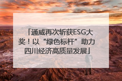 通威再次斩获ESG大奖！以“绿色标杆”助力四川经济高质量发展