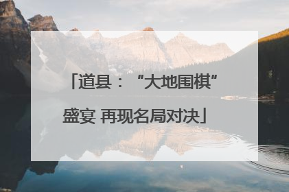 道县：“大地围棋”盛宴 再现名局对决