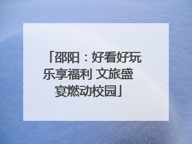 邵阳：好看好玩乐享福利 文旅盛宴燃动校园