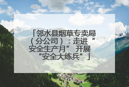 邻水县烟草专卖局（分公司）：走进“安全生产月” 开展“安全大练兵”