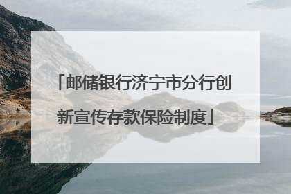 邮储银行济宁市分行创新宣传存款保险制度