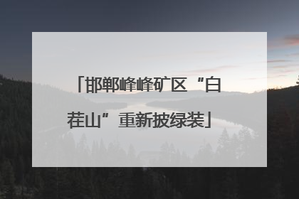 邯郸峰峰矿区“白茬山”重新披绿装