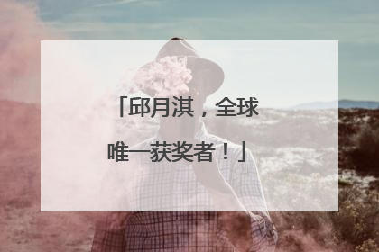 邱月淇，全球唯一获奖者！
