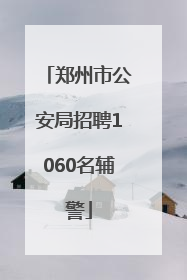 郑州市公安局招聘1060名辅警