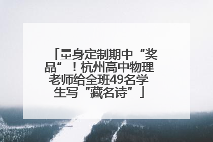 量身定制期中“奖品”！杭州高中物理老师给全班49名学生写“藏名诗”