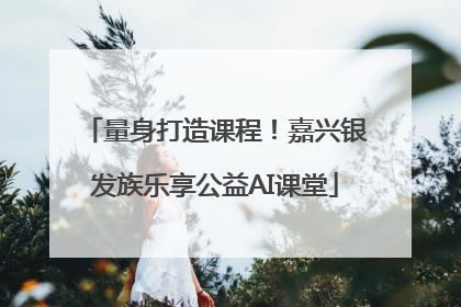 量身打造课程！嘉兴银发族乐享公益AI课堂