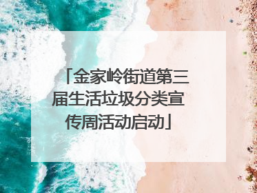 金家岭街道第三届生活垃圾分类宣传周活动启动