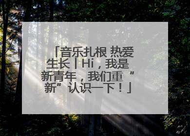音乐扎根 热爱生长丨Hi，我是新青年，我们重“新”认识一下！