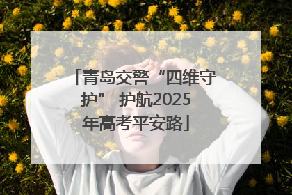 青岛交警“四维守护” 护航2025年高考平安路