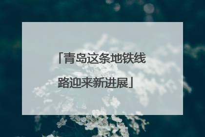 青岛这条地铁线路迎来新进展
