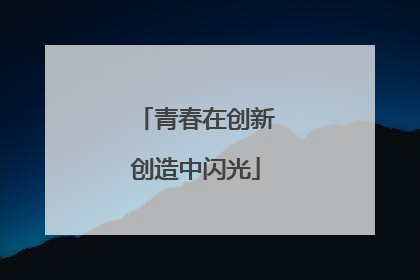 青春在创新创造中闪光