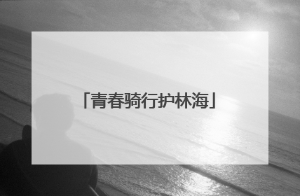 青春骑行护林海