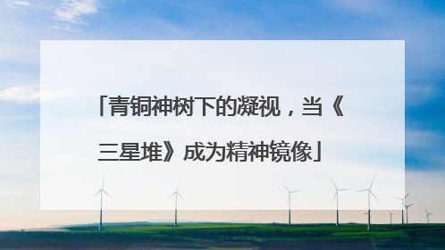 青铜神树下的凝视，当《三星堆》成为精神镜像