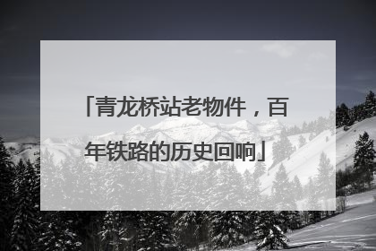 青龙桥站老物件，百年铁路的历史回响