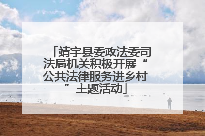 靖宇县委政法委司法局机关积极开展“公共法律服务进乡村”主题活动