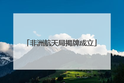 非洲航天局揭牌成立