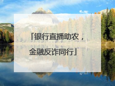 银行直播助农，金融反诈同行