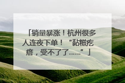 销量暴涨！杭州很多人连夜下单！“黏糍疙瘩，受不了了……”