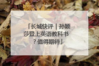 长城快评｜孙颖莎登上英语教科书？值得期待